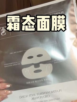 普通面膜的价格享受高端霜态面膜的品质,这个TTS的铂金时光霜态面膜是羊毛赶紧薅#面膜推荐 #霜态面膜