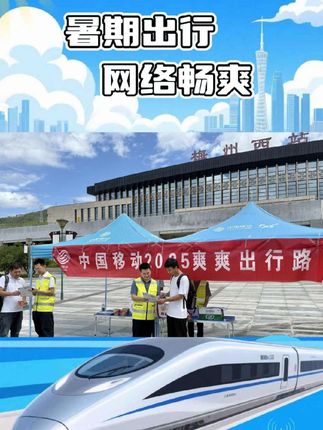 暑期出游热度持续高涨,中国移动“爽爽出行路”专项行动全程在线,让您每一次分享、每一刻联系、每一步导航都顺畅无阻,轻松点亮夏日出行好心情!#心级服务 #通信保障有我 #暑假 #旅游