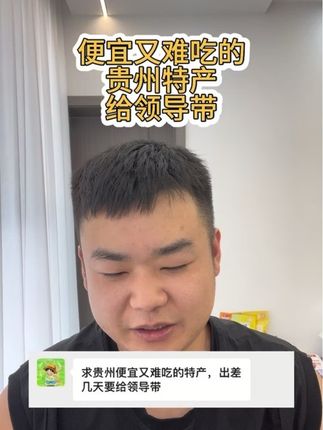 便宜又难吃的贵州特产,果然人在恶作剧的时候都是八百个心眼子 #贵州特产 #贵州美好推荐官 #贵州