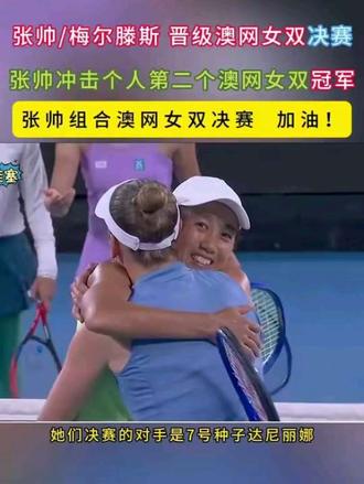 决赛加油✊张帅/梅尔滕斯闯入澳网女双决赛,张帅/梅尔滕斯以6:3,6:2战胜柴原瑛菜/兹沃娜列娃,决赛将与7号种子达尼丽娜/克鲁尼奇争夺本届澳网女双冠军。#张帅 #梅尔滕斯 #决赛 #澳网 #张帅/梅尔滕斯晋级澳网女双决赛