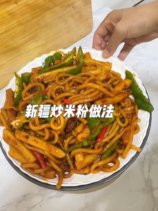 #美食 #新疆炒米粉 #做法 今天不知道吃啥,做了个炒米粉,简单好吃,节省时间,你们都做了哪些好吃的呢?