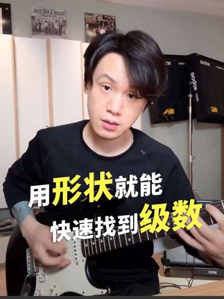 吉他的优势:用形状找级数 #吉他 #电吉他 #零基础学吉他 #吉他入门 #学吉他
