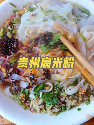 这个扁米粉,天天早上都要自家整一碗,吃不腻#贵州米粉 #扁米粉 #米粉 #贵州早餐 #早餐吃什么