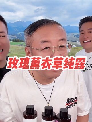 玫瑰薰衣草纯露,以自然为原料,给肌肤补充水分,价格美丽 #老把头和老解 #罗凤魁#大美丽#玫瑰纯露#薰衣草纯露