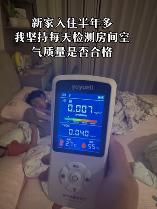新家入住半年多,坚持每天检测房间空气质量是否合格,这样我才能安心睡觉,当了妈妈都这样吗#新家入住 #甲醛#检测仪器 #甲醛检测仪