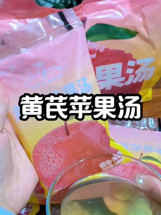 没想到还有这么好喝的苹果汤,就是这个黄芪苹果汤,喝起来酸甜可口,清爽解腻,关键配料表干净,全家人放心喝!#黄芪苹果汤 #花亿安#仙女都在喝什么 #仙女必备#好喝不贵