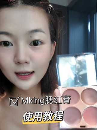19.9的腮红膏这样就可以用出199的效果!#美妆 #化妆分享 #新手化妆 #Mking腮红膏 #腮红