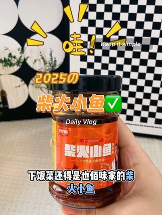 #柴火小鱼仔 #太好吃了 #强烈推荐 #下饭菜 #创作灵感 城市里寻不到的柴火香,全藏在这瓶柴火小鱼里,辣椒裹着鱼鲜迸发,连下三碗饭都不够。