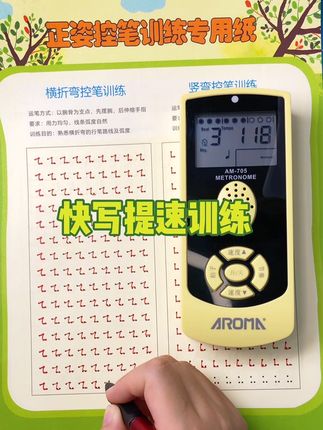 节拍器对孩子练字真的有效! 特别是针对孩子专注力差,写字拖拉磨蹭的,家长反馈很好。每天15分钟,人声节奏喊拍,由慢到快逐渐提速,形成肌肉记忆。坚持两周看看孩子变化!#练字 #专注力 #控笔训练 #幼小衔接 #小学生