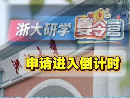 浙大研学夏令营申请倒计时 2026 浙大研学夏令营|报名倒计时!
营期选择:6 天 5 晚 / 9 天 8 晚
�� 地点:杭州・浙江大学
�� 面向:全年龄段
�� 亮点
✅ AI 前沿探索,从零玩转人工智能
✅ 体验小律师、小医生、小工程师,高新职业启蒙
✅ 修读浙大王牌学科,提前锁定未来大学学科方向
�� 全程安心守护
▪ 老师 + 营长 24 小时全程陪护
▪ 手机统一管理,家长随时可通话
▪ 医药保障 + 全程保险 + 营养配餐
▪ 家长群实时播报,见证每一步成长
这个暑假,在浙大遇见最优秀的自己!
#浙江大学 #研学旅行 #夏令营 #暑假 #家长必读