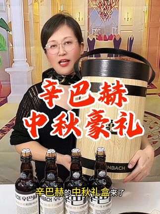 #啤酒 #辛巴赫精酿啤酒 #中秋节 #好物推荐🔥 #微醺时刻 辛巴赫中秋豪礼惊喜价,而且视频最后还有额外惊喜