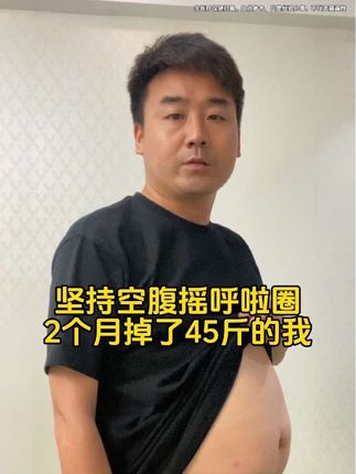摇呼啦圈从185-140我像变了个人,以我的经验告诉你,练肚子就用【第五代全新升级软呼啦圈】,加长加粗,消耗多效率高,新手易学,早点定个目标练起来!#呼啦圈转起来 #大肚腩变小蛮腰 #变美变瘦变好看 #瘦下来做最美的自己 #居家锻炼