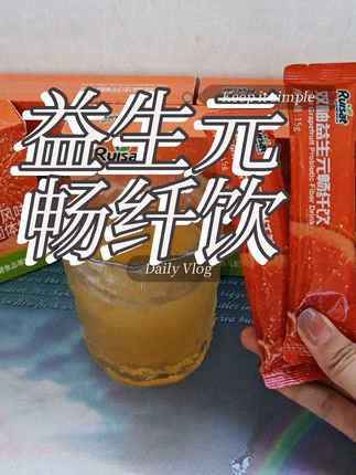 #双柚益生元 #畅纤饮 #果蔬膳食纤维 #好喝不贵