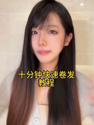十分钟快速卷发教程,不用分层,适合手残党的办法#卷发 #卷发教程 #自动卷发棒