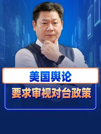 美国舆论敦促政府审视对台政策避免冲突,支持“台独”将被反噬 #硬核深度计划 #对台政策 #台海局势