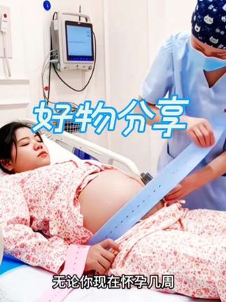 #胎心监护带 #孕妇用品 #我要上热门🔥 #好物推荐🔥 #孕妇