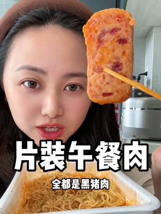 空口吃或者搭配泡面跟吐司都超好吃!#午餐肉 #猪掌门午餐肉 #黑猪肉