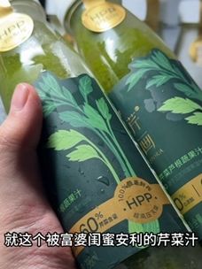 挑战连续一周每天一瓶芹菜果蔬汁,真的意外的好喝。就这个被富婆闺蜜安利的芹菜汁,配料表只有苹果,芹菜,菠菜,柠檬汁,还有超模都爱的羽衣甘蓝,采用HPP锁鲜技术,更好的保留果蔬的新鲜口感和营养,蔬菜的清香和水果的甘甜融合的刚刚好。满满的膳食纤维,特别的清爽,现在这价到手一箱6瓶,没喝的朋友赶紧薅#芹菜汁 #芹菜果蔬汁