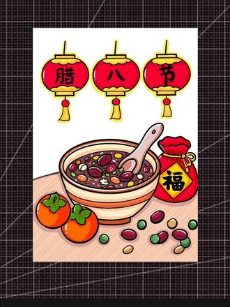 俗话说得好,过了腊八就是年,腊八节快乐!记得喝腊八粥哟!#腊八节主题绘画 #绘画教程