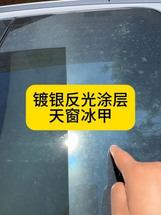 天窗冰甲是智商税吗 兄弟们看一下这反光效率,你们认为是智商税吗?#天窗冰甲 #天窗冰甲膜 #天窗冰甲高隔热防爆膜 #天窗贴膜 #天窗贴膜隔热又防爆