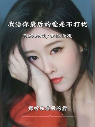 #哪怕是不见面不打扰不联系 只想念,不联系,只收藏,不打扰,放在心底,是我最后爱你的方式……愿你安好!