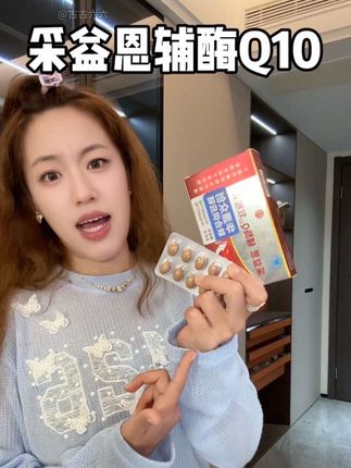 真的可以试试它!#辅酶q10 #好物推荐🔥