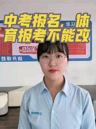 #中考报名开始了#中考倒计时报名开始,体育报考不能改 #中考报名开始了
