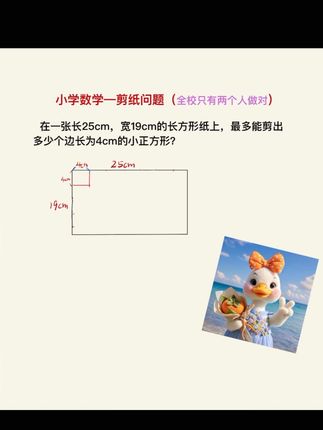 出错率极高的剪纸问题!让孩子试试吧!#数学思维 #学霸秘籍 #剪纸问题 #铺砖问题 #每天学习一点点