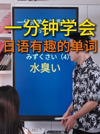 日语有趣的单词 #日语 #日语教学#日语入门 #日语口语 #日语自学