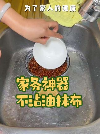 #创作灵感 #抹布 #厨房好物 #厨房好帮手 #不沾油抹布  为了家人的健康,家里的抹布赶紧换了吧!