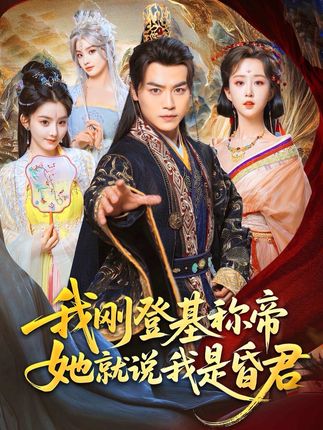 我刚登基称帝她就说我是昏君全集都钊陈沐琳许若彤-阿夹克斯