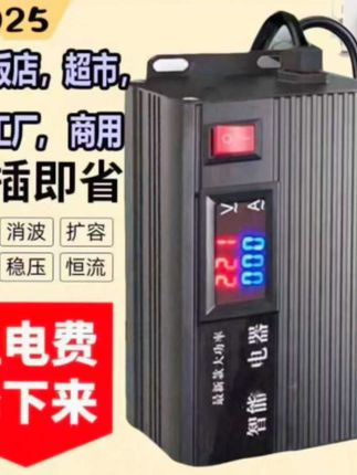 省.王【2025款】智能节i电.器家用大功率电器稳压 节能高效新科技 #省电 #省电王 #电器 #家用电器#家庭日常