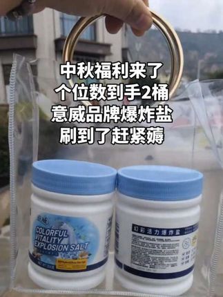 真的挖到宝了姐妹们,9.9元到手2瓶爆炸盐,孩子校服书包,白衬衣等等都可以用它#爆炸盐 #意威爆炸盐 #校服有救了#去渍去黄#护色增白 #去渍去黄
