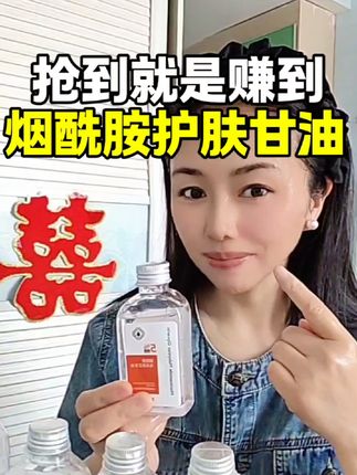 1.99到手一瓶120ml的#烟酰胺甘油 ,抢到就是赚到!好用不贵!#甘油 #马来西亚烟酰胺甘油