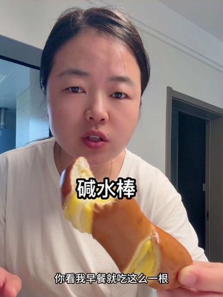 最近你就每天用碱水棒代替一餐,好吃顶包还没啥负担!#碱水棒
