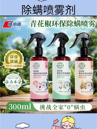 #除螨喷雾剂 云南本草除螨喷雾床上免洗杀菌青花椒家用去螨虫被子除螨卧室宿舍#好物分享#好物推荐#消杀用品#杀虫好物
