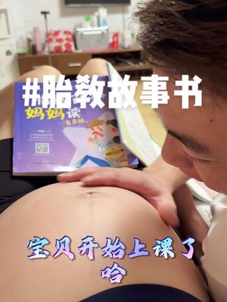 #孕期记录 #一个身体两个心跳 这本胎教故事书亲测有效 准爸爸连续几次给崽做胎教,十分钟之内再去听没动静了 #孕期好物分享 #亲子互动 #怀孕