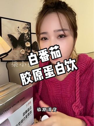 白番茄胶原蛋白饮临期清,29.6到手4盒一个月的量,女生不管什么年纪,都要好好爱自己#白番茄饮 #胶原蛋白肽