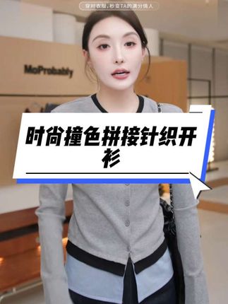 时尚撞色拼接针织开衫#时尚穿搭#每日穿搭分享