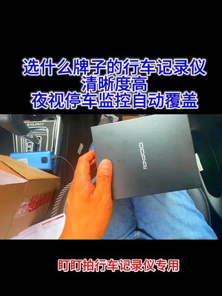 你们说行车记录仪伤害电瓶,我们搭配降压线节能技术,二十四小时停车监控,不伤电、不亏电。你们说行车记录仪夜间路不清楚,我们给你升级成真,四颗星光夜视,白天夜间依然清晰。你们又说安装太麻烦,我们升级成简易安装。一贴三十秒就可以轻松完成,你们还说操作太麻烦,我们升级成手机互联手机,可以直接查看视频,没有二次收费,现在六幺八还有专属福利大放送,快点击下方链接看看。#记录仪 #记录仪推荐 #盯盯拍记录仪 #记录仪拍摄