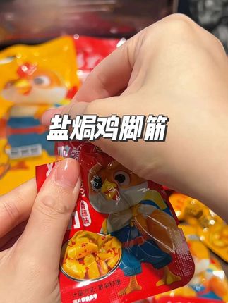 全网爆火的盐局鸡脚筋你吃过吗?不用吐骨头的 #盐焗鸡脚筋 嘎吱嘎吱的吃着老过瘾了。#追剧小零食 #夜宵#开袋即食 #好吃到停不下来