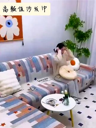 高颜值沙发巾#好东西一起分享 #方便又实用 #高颜值沙发巾