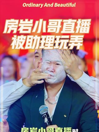 没想到房岩小哥助理这么坏。哈哈不过产品还是很不错的。#洗面奶 #有美日记 #房岩小哥