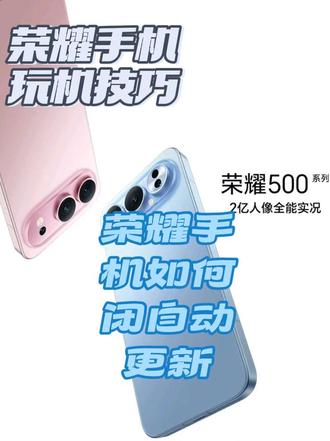#荣耀 荣耀手机如何关闭自动夜间更新,和系统永久性自动更新