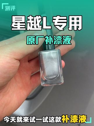 推荐一款星越L原厂的补漆液,小刮小蹭都能完美修复,都是采用原厂车漆的颜色,一瓶可以使用很长时间 #星越L #补漆液 #补漆笔 #汽车用品