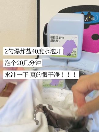 就是这个泉日记爆炸盐,三瓶49.9,白衣服有救啦,重点是配方温和到母婴能用,无荧光剂还能99%抑菌除螨,洗宝宝衣服、贴身衣物都超安心。#白衣服的救星 #去污神器 #洗衣服就靠它了