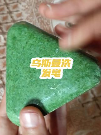 #乌斯曼洗发皂