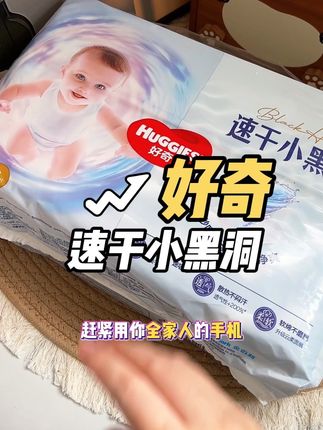 #好奇 #好奇纸尿裤 #好奇速干小黑洞 最近给我女儿换了好奇速干小黑洞 是真的香 不红PP#超薄透气 #萌娃必备屁粮