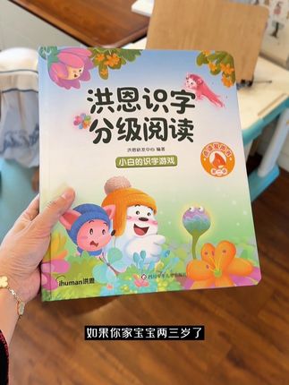 儿子用这本洪恩识字点读发声书一个月学了1000字,每天十五分钟自主阅读,解放双手!#识字#分级阅读#点读书#一年级