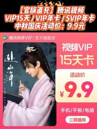 【官旗直充】腾讯视频VIP15天 / VIP年卡 / SVIP年卡 不支持退款#腾讯视频 #腾讯视频会员 #腾讯视频vip #腾讯视频svip #腾讯视频vip年卡